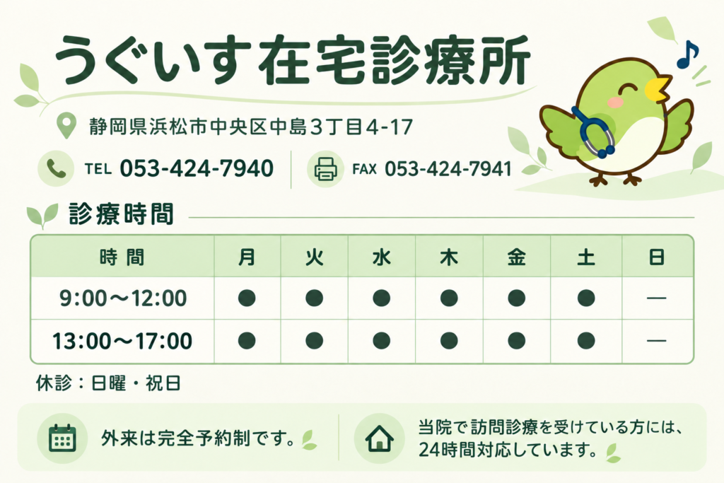 診療時間：月〜土 9:00〜12:00・13:00〜17:00。日曜・祝日休診。外来は完全予約制。電話053-424-7940。
